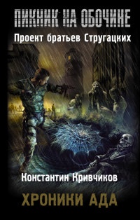 Хроники ада - Константин Кривчиков - Читать книги онлайн | Слушать аудиокниги онлайн | Электронная библиотека books-lib.com