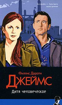 Дитя человеческое - Филлис Дороти Джеймс - Читать книги онлайн | Слушать аудиокниги онлайн | Электронная библиотека books-lib.com