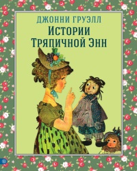 Истории Тряпичной Энн - Джонни Груэлл - Читать книги онлайн | Слушать аудиокниги онлайн | Электронная библиотека books-lib.com