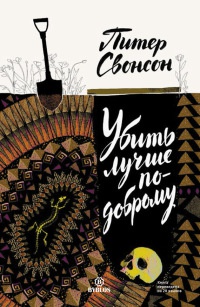 Убить лучше по-доброму - Питер Свенсон - Читать книги онлайн | Слушать аудиокниги онлайн | Электронная библиотека books-lib.com