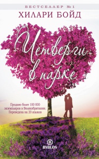 Четверги в парке - Хилари Бойд - Читать книги онлайн | Слушать аудиокниги онлайн | Электронная библиотека books-lib.com