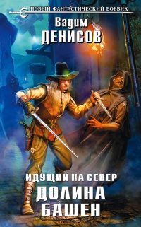 Идущий на Север. Долина Башен - Вадим Денисов - Читать книги онлайн | Слушать аудиокниги онлайн | Электронная библиотека books-lib.com
