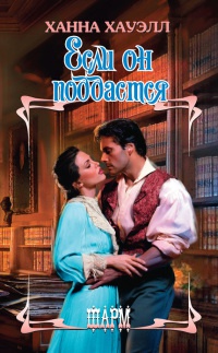 Если он поддастся - Ханна Хауэлл - Читать книги онлайн | Слушать аудиокниги онлайн | Электронная библиотека books-lib.com