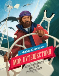 Мои путешествия - Федор Конюхов - Читать книги онлайн | Слушать аудиокниги онлайн | Электронная библиотека books-lib.com