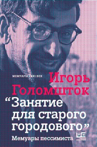 Занятие для старого городового. Мемуары пессимиста - Игорь Голомшток - Читать книги онлайн | Слушать аудиокниги онлайн | Электронная библиотека books-lib.com