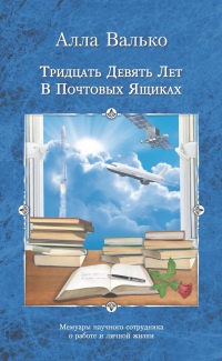 Тридцать девять лет в почтовых ящиках. Мемуары научного сотрудника о работе и личной жизни - Алла Валько - Читать книги онлайн | Слушать аудиокниги онлайн | Электронная библиотека books-lib.com