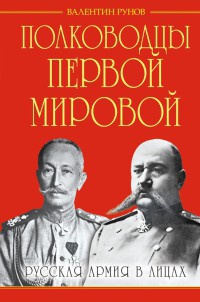 Полководцы Первой Мировой. Русская армия в лицах - Валентин Рунов - Читать книги онлайн | Слушать аудиокниги онлайн | Электронная библиотека books-lib.com
