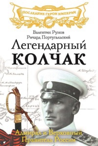 Легендарный Колчак. Адмирал и Верховный Правитель России - Валентин Рунов - Читать книги онлайн | Слушать аудиокниги онлайн | Электронная библиотека books-lib.com