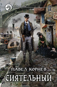 Сиятельный - Павел Корнев - Читать книги онлайн | Слушать аудиокниги онлайн | Электронная библиотека books-lib.com