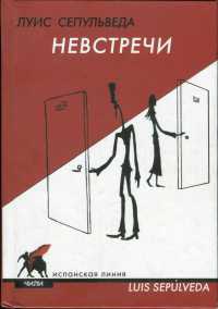 Невстречи - Луис Сепульведа - Читать книги онлайн | Слушать аудиокниги онлайн | Электронная библиотека books-lib.com