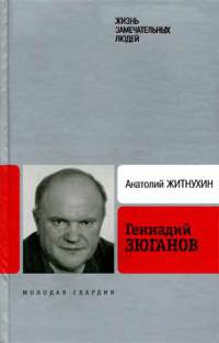 Геннадий Зюганов - Анатолий Житнухин - Читать книги онлайн | Слушать аудиокниги онлайн | Электронная библиотека books-lib.com