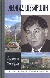 Леонид Шебаршин - Анатолий Житнухин - Читать книги онлайн | Слушать аудиокниги онлайн | Электронная библиотека books-lib.com