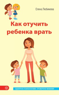 Как отучить ребенка врать - Елена Любимова - Читать книги онлайн | Слушать аудиокниги онлайн | Электронная библиотека books-lib.com