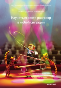Научиться вести разговор в любой ситуации - Тим Фиерон - Читать книги онлайн | Слушать аудиокниги онлайн | Электронная библиотека books-lib.com