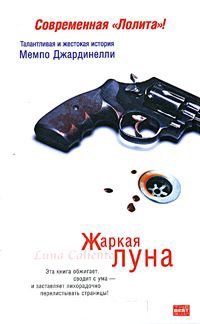 Жаркая луна - Мемпо Джардинелли - Читать книги онлайн | Слушать аудиокниги онлайн | Электронная библиотека books-lib.com