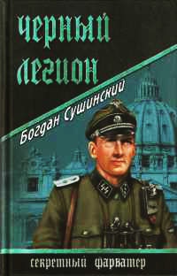 Черный легион - Богдан Сушинский - Читать книги онлайн | Слушать аудиокниги онлайн | Электронная библиотека books-lib.com