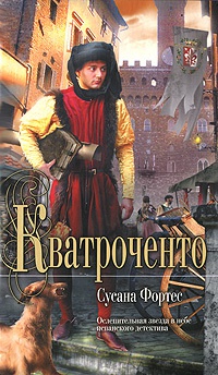 Кватроченто - Сусана Фортес - Читать книги онлайн | Слушать аудиокниги онлайн | Электронная библиотека books-lib.com
