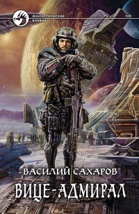 Вице-адмирал - Василий Сахаров - Читать книги онлайн | Слушать аудиокниги онлайн | Электронная библиотека books-lib.com