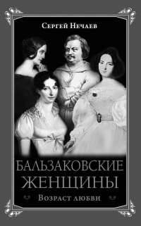 Бальзаковские женщины. Возраст любви - Сергей Нечаев - Читать книги онлайн | Слушать аудиокниги онлайн | Электронная библиотека books-lib.com