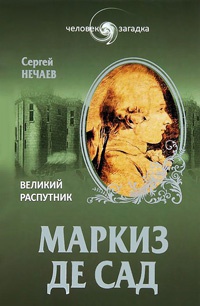 Маркиз де Сад. Великий распутник - Сергей Нечаев - Читать книги онлайн | Слушать аудиокниги онлайн | Электронная библиотека books-lib.com