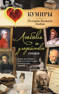 Любовь и злодейство гениев - Сергей Нечаев - Читать книги онлайн | Слушать аудиокниги онлайн | Электронная библиотека books-lib.com