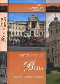 Вена. История. Легенды. Предания - Сергей Нечаев - Читать книги онлайн | Слушать аудиокниги онлайн | Электронная библиотека books-lib.com