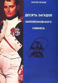 Десять загадок наполеоновского сфинкса - Сергей Нечаев - Читать книги онлайн | Слушать аудиокниги онлайн | Электронная библиотека books-lib.com