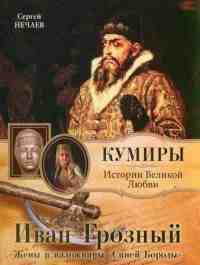 Иван Грозный. Жены и наложницы &quot;Синей Бороды&quot; - Сергей Нечаев - Читать книги онлайн | Слушать аудиокниги онлайн | Электронная библиотека books-lib.com