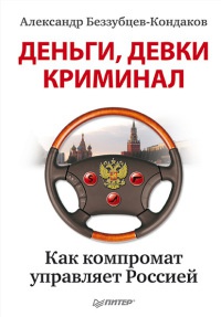 Деньги, девки, криминал. Как компромат управляет Россией - Александр Беззубцев-Кондаков - Читать книги онлайн | Слушать аудиокниги онлайн | Электронная библиотека books-lib.com