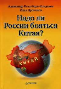 Надо ли России бояться Китая? - Илья Дроканов - Читать книги онлайн | Слушать аудиокниги онлайн | Электронная библиотека books-lib.com