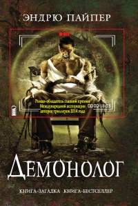 Демонолог - Эндрю Пайпер - Читать книги онлайн | Слушать аудиокниги онлайн | Электронная библиотека books-lib.com