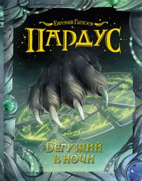 Бегущий в ночи - Евгений Гаглоев - Читать книги онлайн | Слушать аудиокниги онлайн | Электронная библиотека books-lib.com