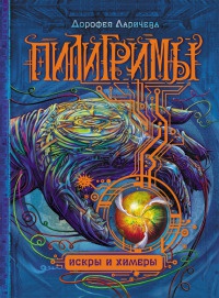 Пилигримы. Книга 2. Искры и химеры - Дорофея Ларичева - Читать книги онлайн | Слушать аудиокниги онлайн | Электронная библиотека books-lib.com