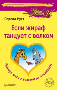 Если жираф танцует с Волком - Серена Руст - Читать книги онлайн | Слушать аудиокниги онлайн | Электронная библиотека books-lib.com