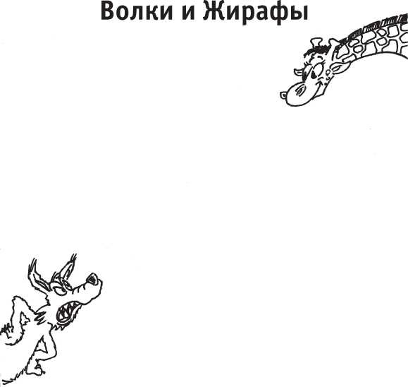 Если жираф танцует с Волком Если жираф танцует с Волком