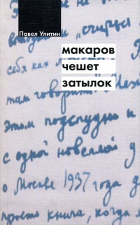 Макаров чешет затылок - Павел Улитин - Читать книги онлайн | Слушать аудиокниги онлайн | Электронная библиотека books-lib.com
