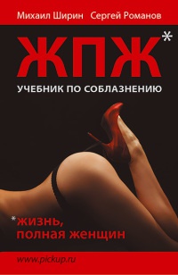Жизнь, полная женщин. Учебник по соблазнению - Сергей Романов - Читать книги онлайн | Слушать аудиокниги онлайн | Электронная библиотека books-lib.com