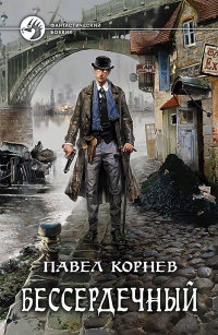 Бессердечный - Павел Корнев - Читать книги онлайн | Слушать аудиокниги онлайн | Электронная библиотека books-lib.com