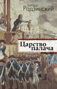 Царство палача - Эдвард Радзинский - Читать книги онлайн | Слушать аудиокниги онлайн | Электронная библиотека books-lib.com
