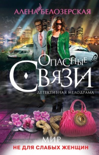 Мир не для слабых женщин - Алена Белозерская - Читать книги онлайн | Слушать аудиокниги онлайн | Электронная библиотека books-lib.com