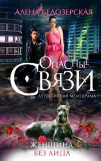 Женщина без лица - Алена Белозерская - Читать книги онлайн | Слушать аудиокниги онлайн | Электронная библиотека books-lib.com