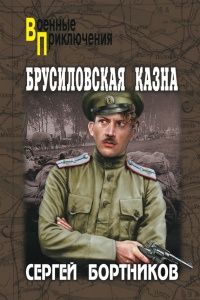 Брусиловская казна - Сергей Бортников - Читать книги онлайн | Слушать аудиокниги онлайн | Электронная библиотека books-lib.com