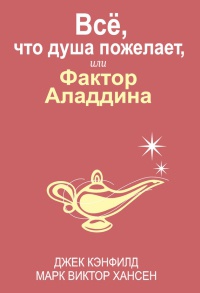 Все, что душа пожелает, или Фактор Аладдина - Марк Виктор Хансен - Читать книги онлайн | Слушать аудиокниги онлайн | Электронная библиотека books-lib.com