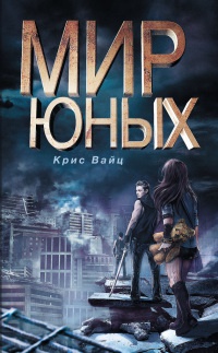 Мир юных - Крис Вайц - Читать книги онлайн | Слушать аудиокниги онлайн | Электронная библиотека books-lib.com