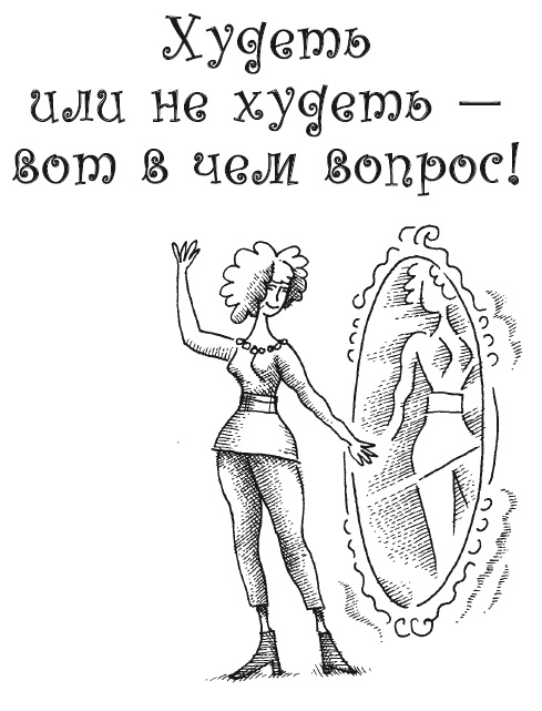 Думай правильно, худей без усилий Думай правильно, худей без усилий