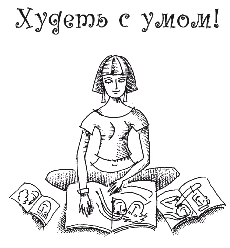 Думай правильно, худей без усилий Думай правильно, худей без усилий