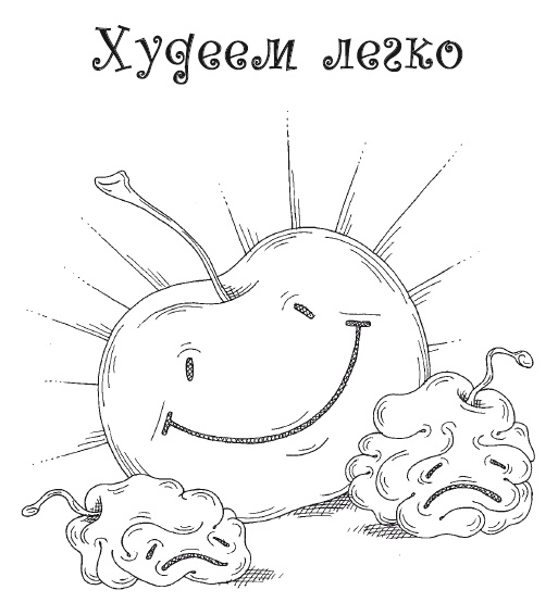 Думай правильно, худей без усилий Думай правильно, худей без усилий