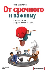 От срочного к важному. Система для тех, кто устал бежать на месте - Стив Макклетчи - Читать книги онлайн | Слушать аудиокниги онлайн | Электронная библиотека books-lib.com