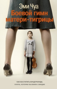 Боевой гимн матери-тигрицы - Эми Чуа - Читать книги онлайн | Слушать аудиокниги онлайн | Электронная библиотека books-lib.com