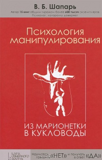 Психология манипулирования. Из марионетки в кукловоды - Виктор Шапарь - Читать книги онлайн | Слушать аудиокниги онлайн | Электронная библиотека books-lib.com